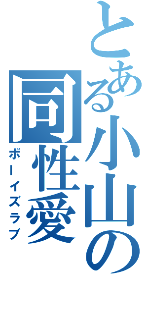 とある小山の同性愛（ボーイズラブ）