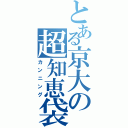 とある京大の超知恵袋（カンニング）