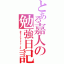 とある嘉人の勉強日記（勉強なんかやらなくて、おけ）