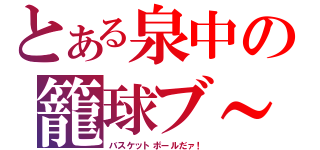 とある泉中の籠球ブ～！（バスケットボールだァ！）