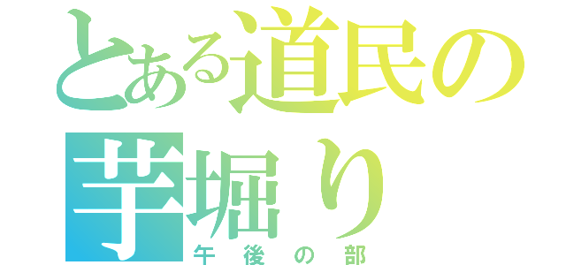 とある道民の芋堀り（午後の部）