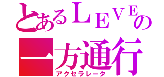 とあるＬＥＶＥＬ５の一方通行（アクセラレータ）