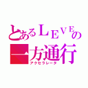 とあるＬＥＶＥＬ５の一方通行（アクセラレータ）