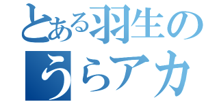 とある羽生のうらアカ（）