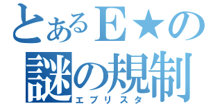 とあるＥ★の謎の規制（エブリスタ）