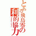 とある飛鳥零の利的協力（コラボレーション）