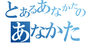 とあるあなかたあなかちのあなかたⅡ（）