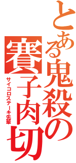 とある鬼殺の賽子肉切Ⅱ（サイコロステーキ先輩）