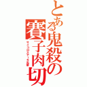 とある鬼殺の賽子肉切Ⅱ（サイコロステーキ先輩）