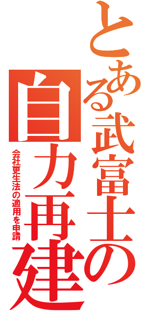 とある武富士の自力再建（会社更生法の適用を申請）