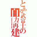 とある武富士の自力再建（会社更生法の適用を申請）