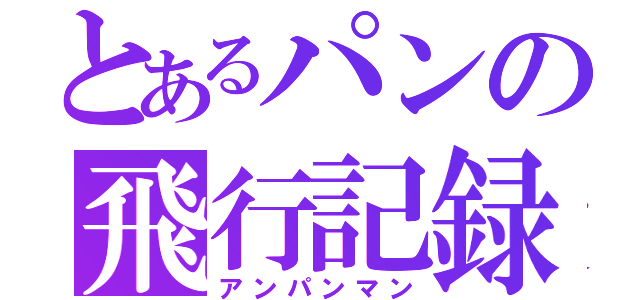 とあるパンの飛行記録（アンパンマン）