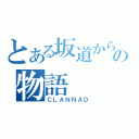 とある坂道からの物語（ＣＬＡＮＮＡＤ）