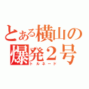 とある横山の爆発２号（トルネード）