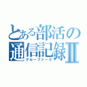 とある部活の通信記録Ⅱ（グループトーク）