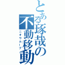 とある琢哉の不動移動（ニオウムーブ）