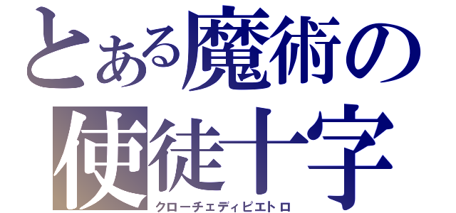 とある魔術の使徒十字（クローチェディピエトロ）