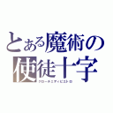 とある魔術の使徒十字（クローチェディピエトロ）