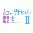 とある賢太の未来Ⅱ（━━豊田カップル━━）