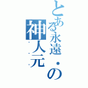 とある永遠．の神人元（ㄏㄏㄏ）