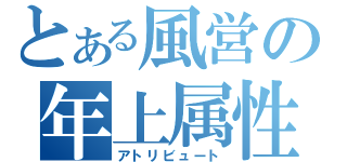 とある風営の年上属性（アトリビュート）