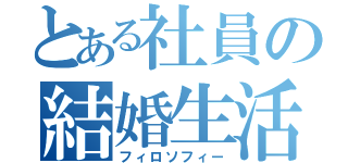 とある社員の結婚生活（フィロソフィー）