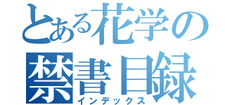 とある花学の禁書目録（インデックス）