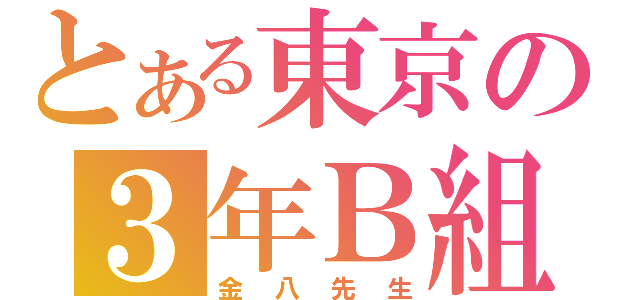 とある東京の３年Ｂ組（金八先生）