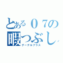 とある０７の暇つぶし（グーグルプラス）