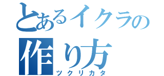 とあるイクラの作り方（ツクリカタ）