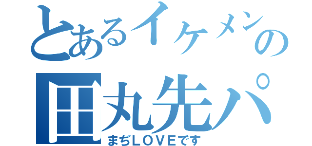 とあるイケメンの田丸先パイ❤（まぢＬＯＶＥです）