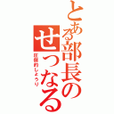 とある部長のせつなる願い（圧倒的しょうり）