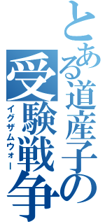 とある道産子の受験戦争（イグザムウォー）