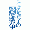 とある道産子の受験戦争（イグザムウォー）