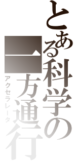 とある科学の一方通行（アクセラレータ）