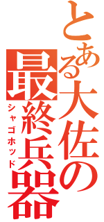 とある大佐の最終兵器（シャゴホッド）