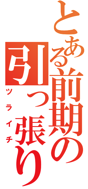 とある前期の引っ張り（ツライチ）