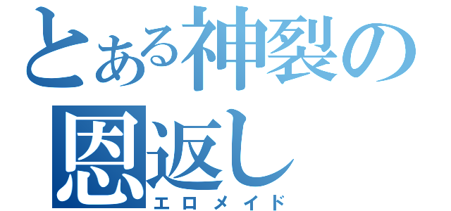 とある神裂の恩返し（エロメイド）