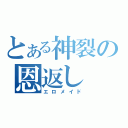 とある神裂の恩返し（エロメイド）