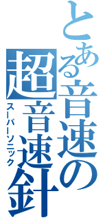 とある音速の超音速針鼠（スーパーソニック）