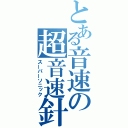 とある音速の超音速針鼠（スーパーソニック）