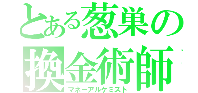 とある葱巣の換金術師（マネーアルケミスト）