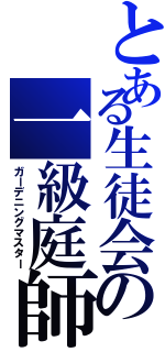 とある生徒会の一級庭師（ガーデニングマスター）