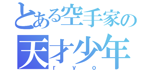 とある空手家の天才少年（ｒｙｏ）