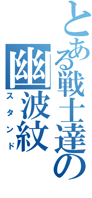 とある戦士達の幽波紋（スタンド）