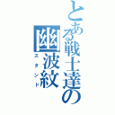 とある戦士達の幽波紋（スタンド）