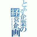 とある企業の経営企画Ⅱ（コーポレートプランニングデパートメント）