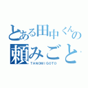 とある田中くんの頼みごと（ＴＡＮＯＭＩＧＯＴＯ）