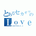 とあるセカオワのＬｏｖｅ。（セカオワのぴぇろ。★）