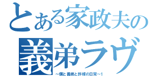 とある家政夫の義弟ラヴ（～僕と義弟と許嫁の日常～１）